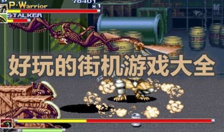 好玩的街机游戏大全