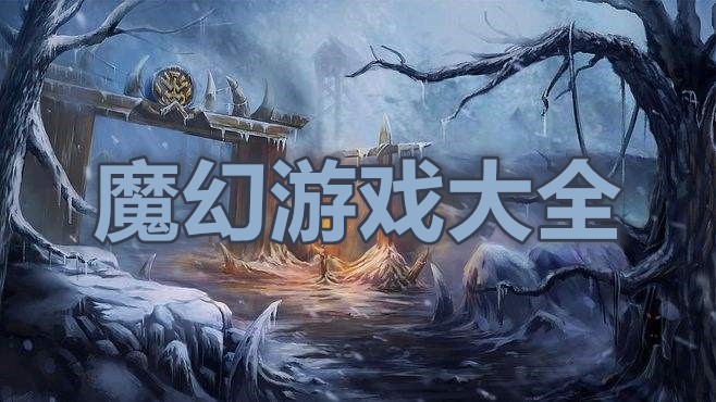 魔幻游戏大全