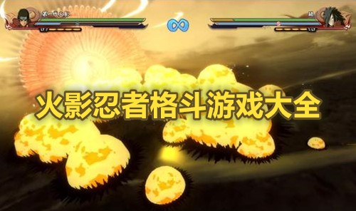 火影忍者格斗游戏大全