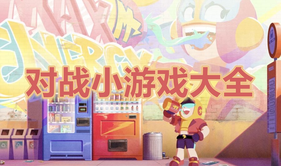 对战小游戏大全