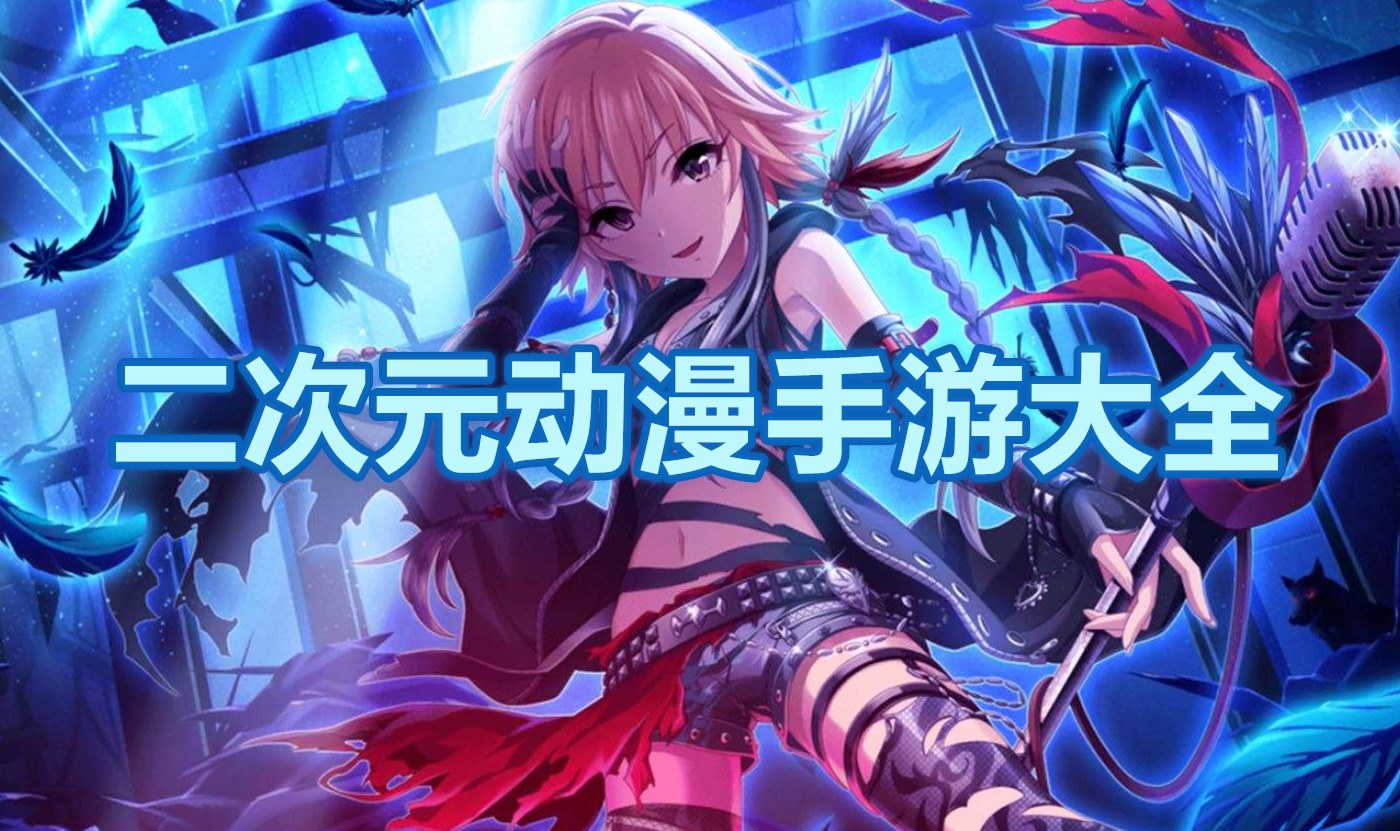 二次元动漫手游大全