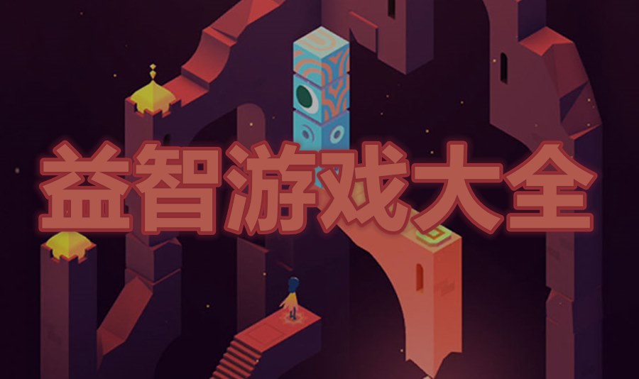 益智游戏大全