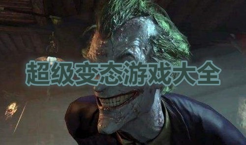 超级变态游戏大全