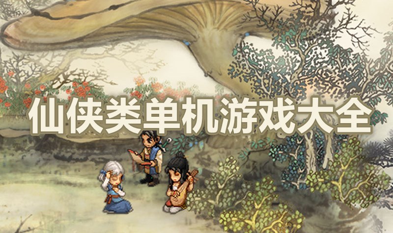 仙侠类单机游戏大全