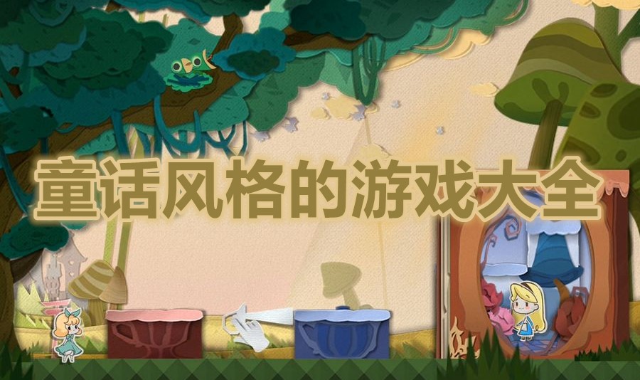 童话风格的游戏大全