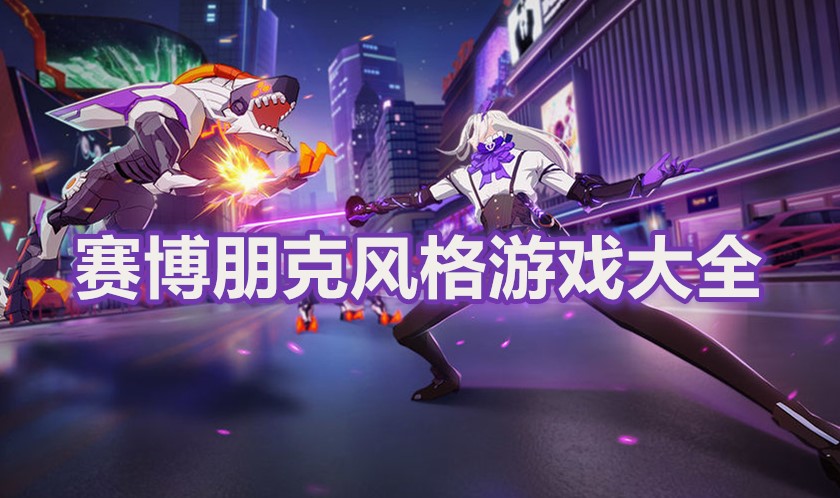 赛博朋克风格游戏大全
