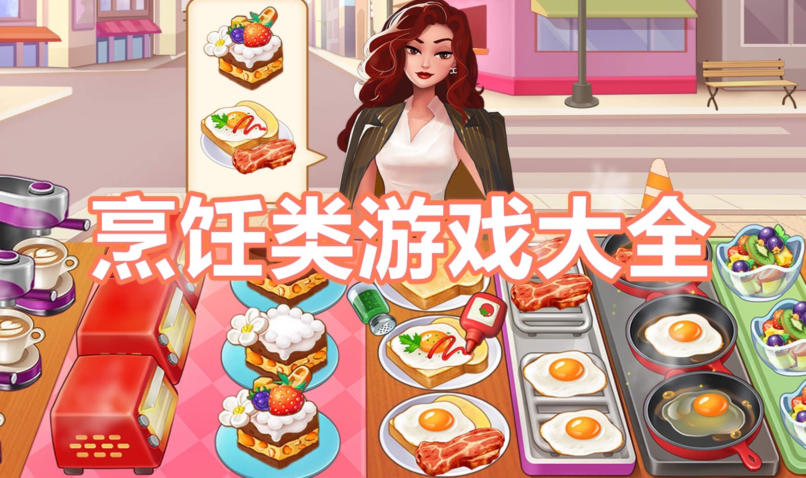 烹饪类游戏大全