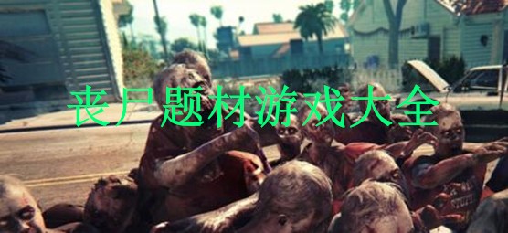 丧尸题材游戏大全