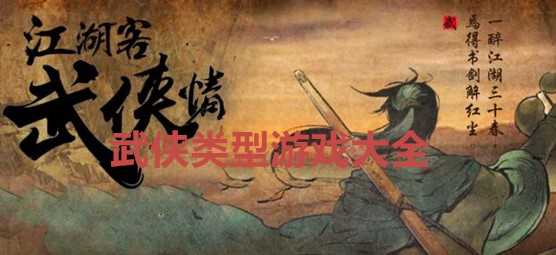 武侠类型游戏大全