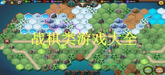 战棋类游戏大全