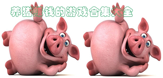养猪赚钱的手游大全