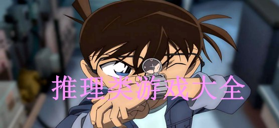 推理类游戏大全