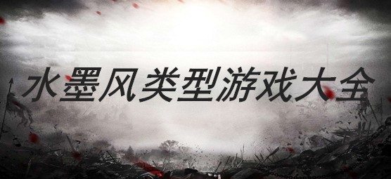 水墨风类型游戏大全