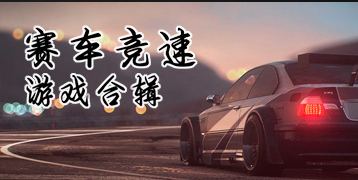 赛车竞速驾驶模拟手游大全