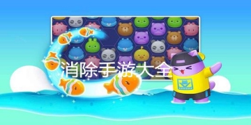 消除手游大全
