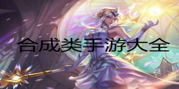 合成类手游大全