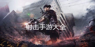 射击手游大全