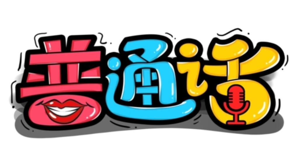 普通话练习软件大全