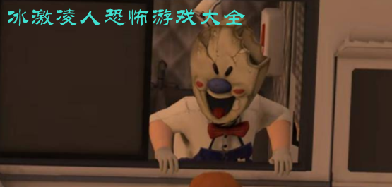 冰激凌人恐怖游戏大全