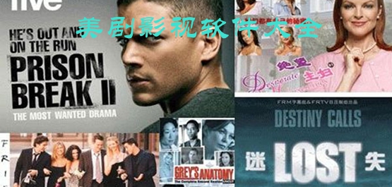 美剧视频软件大全