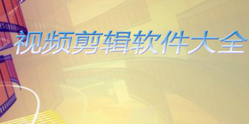 视频剪辑软件大全
