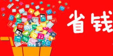 省钱购物平台软件