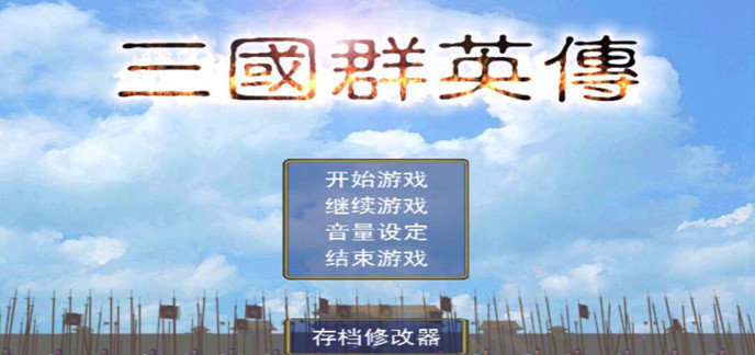 三国志游戏单机版