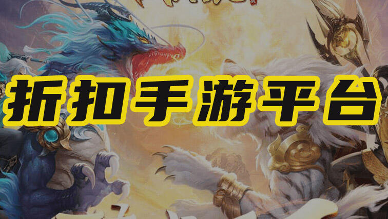 折扣手游平台最新排名