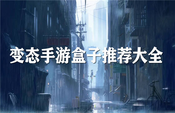 变态手游盒子app排行榜推荐