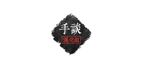 手谈汉化组游戏大全