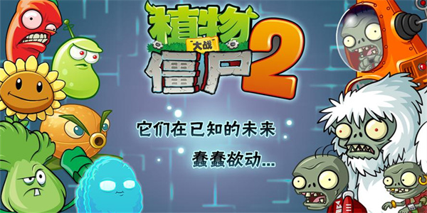 植物大战僵尸2内购版