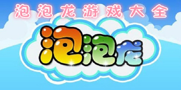 泡泡龙消除游戏大全