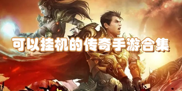 可以挂机的传奇手游合集