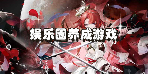 娱乐圈养成游戏