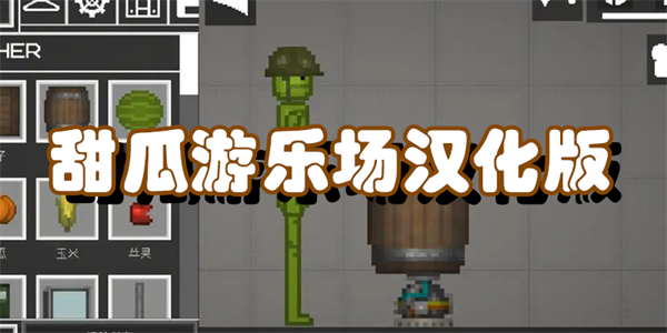 甜瓜游乐场汉化版