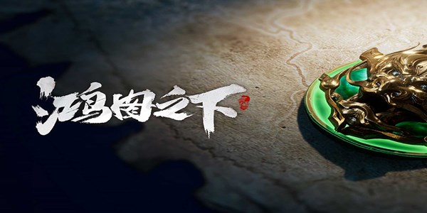 鸿图之下版本大全