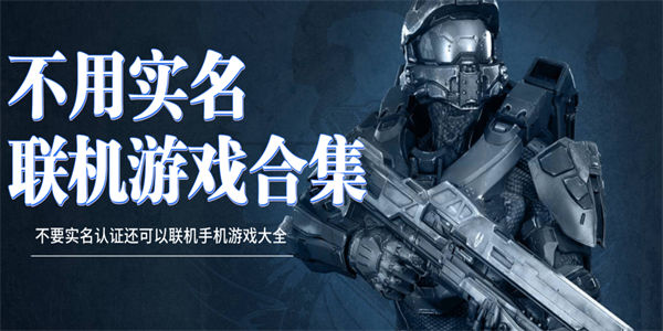 免实名认证的游戏大全