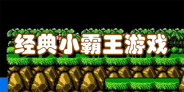 小霸王游戏合集