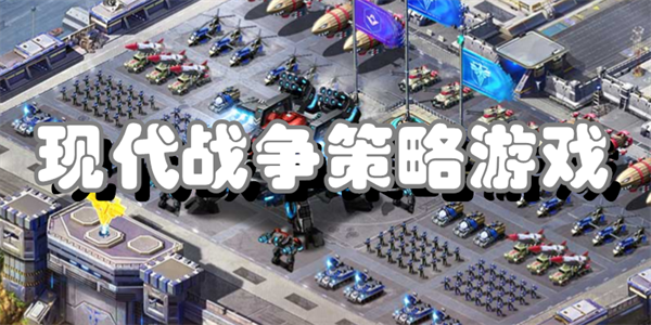 现代战争策略游戏