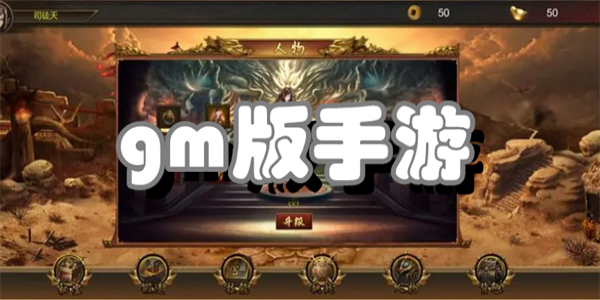 gm版手游