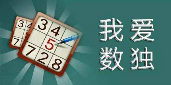 趣味数独系列游戏合集