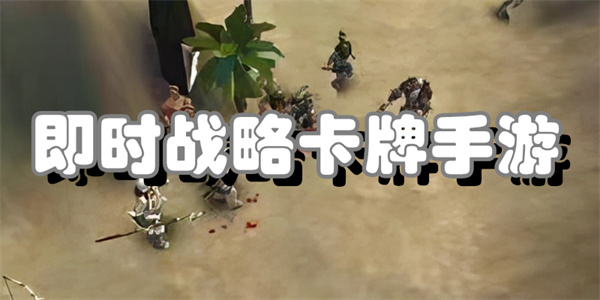 即时战略卡牌手游