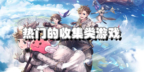 热门的收集类游戏