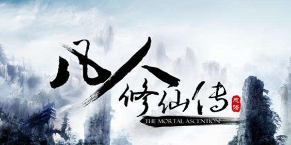 类似凡人修仙传的游戏合集