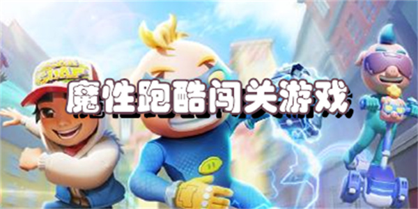 魔性跑酷闯关游戏