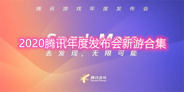 2024腾讯年度发布会新游合集