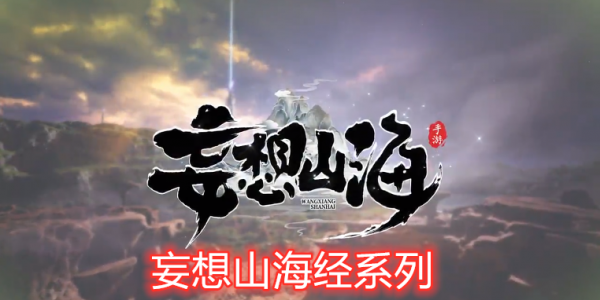 妄想山海系列游戏合集