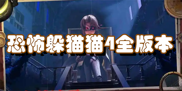 恐怖躲猫猫4全版本