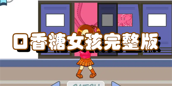 口香糖女孩完整版