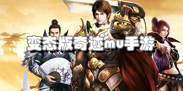 变态版奇迹mu手游合集